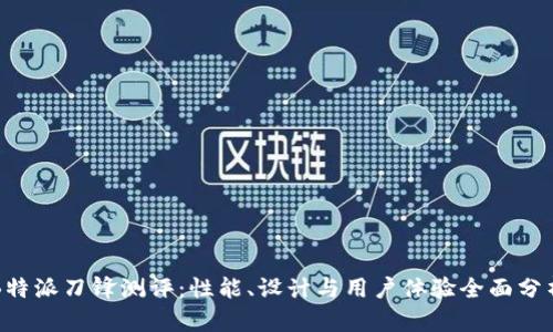 B特派刀锋测评：性能、设计与用户体验全面分析