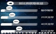 全面了解区块链钱包上线