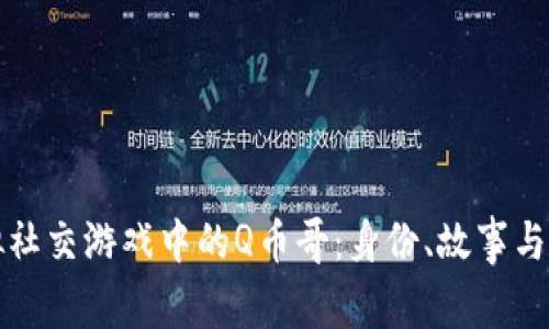 虚拟社交游戏中的Q币哥：身份、故事与影响