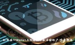 如何在TPWallet上创建火币和