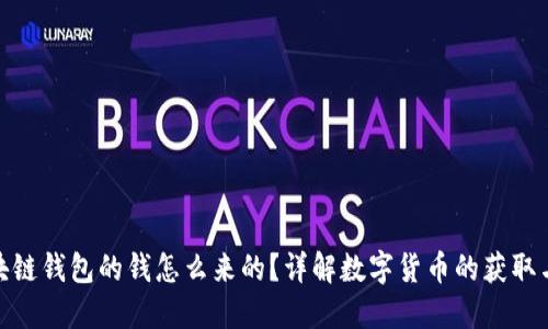: 区块链钱包的钱怎么来的？详解数字货币的获取与管理
