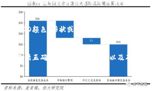   如何在TPWallet上设置LOGO的完整指南 / 

 guanjianci TPWallet, LOGO设置, 区块链钱包, 用户界面设计 /guanjianci 

引言
在数字资产管理日益增长的重要性中，TPWallet作为一个多功能安全数字钱包，已经逐渐成为用户的重要工具。为了提升用户体验，使其能够更方便地识别不同的资产或项目，设置个性化的LOGO显得尤为重要。本文将详细介绍如何在TPWallet上设置LOGO的整个过程，包括所需的准备工作、步骤以及注意事项。

认识TPWallet与LOGO的重要性
TPWallet是一款高效能的数字资产钱包，支持多种区块链资产的收发与管理。通过设置LOGO，用户可以轻松识别不同的数字资产，并为自己的钱包增添个性化的元素。LOGO不仅仅是品牌的象征，更是用户对某项资产的认同与信心的体现。在竞争日益激烈的数字货币市场中，独特的LOGO设计会让用户在众多资产中更容易认出自己所持有的数字货币。

准备工作
在设置LOGO之前，用户需要进行一些准备工作，以确保顺利实现LOGO的设置。第一步是确认您拥有的资产或项目的LOGO文件。该文件应符合TPWallet所要求的格式及尺寸标准，通常为PNG或SVG格式，并具备透明背景，以保证在不同的界面上显示效果最佳。

具体的文件要求可能包括：LOGO大小（例如：128x128像素）、文件大小（不超过100KB），以及色彩模式（如RGB色彩模式）。确保这些标准被遵循将避免在上传过程中出现问题。

如何在TPWallet中设置LOGO
设置LOGO的过程相对简单。以下是详细步骤：
ol
li登录TPWallet/li
打开TPWallet应用，输入您的安全密码进行登录。如果您是新用户，请先完成注册并设置一套强密码以确保资产安全。

li找到资产管理选项/li
在钱包主界面上，找到并点击“资产管理”或“我的资产”选项。这一选项通常在主菜单中显眼位置。

li选择添加资产/li
在资产管理界面，您可以看到已添加的资产列表，选择“添加资产”或类似的选项以开始上传新的LOGO。

li上传LOGO文件/li
点击“上传”或“选择文件”按钮，浏览您的设备，选择预先准备好的LOGO文件，添加相关的资产信息，例如名称、合约地址等。确保信息填写准确，以防止后续文件出错。

li保存设置/li
完成所有步骤后，检查输入的信息是否准确无误，然后点击“保存”或“确认”按钮。此时系统会提醒您文件已经被成功上传，并更新资产信息。
/ol

注意事项
在设置LOGO的过程中，有一些关键注意事项须牢记：
ul
liLOGO文件的合法性：确保您使用的LOGO没有侵犯他人的知识产权，特别是在基于某个项目或资产的情况下。/li
li定期更新：项目可能会对LOGO或品牌形象更新，需定期检查并更新自己的LOGO以保持品牌一致性。/li
li备份重要数据：在进行任何资产的修改前，确保所有的关键数据和文件有备份，以防意外情况导致数据丢失。/li
li注意版本兼容性：在使用TPWallet设置LOGO时，确保应用程序是最新版本，以避免兼容性问题。/li
/ul

常见问题解答
h41. TPWallet是否支持所有格式的LOGO文件？/h4
TPWallet并不支持所有格式的LOGO文件。主要支持PNG和SVG等常用图像格式。用户上传的LOGO文件还需满足特定的尺寸和文件大小要求，通常为128x128像素，并控制在100KB之内。在上传过程中，如果文件格式或文件大小不符合要求，系统会提示用户进行相应的调整。

h42. 如何检查我的LOGO是否成功上传？/h4
在完成LOGO上传后，用户可以返回资产管理界面，查看是否能在对应的资产列表中看到更新后的LOGO。如果LOGO成功上传，用户将能够直观地在界面上看到新LOGO显示。此外，用户还可以退出再登录一遍钱包，如果LOGO在重新登录后依然显示，那么说明上传成功。如果出现问题，可以再次尝试按照步骤进行操作，或查阅相应的技术支持。

h43. 如果我的LOGO文件过大，我该怎么办？/h4
如果在上传LOGO时看到文件过大的提示，用户可以尝试使用图像处理软件调整LOGO的尺寸和文件大小。在线图像压缩工具也是个不错的选择，用户可以上传图像并选择降低质量或分辨率从而减小文件大小。同时，将文件格式转换为PNG或SVG也是一个有效的办法，确保其合规性。

h44. 我可以个性化我的LOGO吗？/h4
是的，用户可以根据自己需求个性化LOGO。在LOGO设计方面，务必遵循相关法律法规，确保原创性。同时，个性化设计可以提高其独特性和品牌辨识度。在修改LOGO颜色、形状或图案时，建议保持与品牌核心理念的一致性，确保LOGO与整个品牌形象相契合。

总结
在TPWallet上设置LOGO是一项简单而重要的操作，它不仅能提升用户的使用体验，还能让用户在数字资产的海洋中更加轻松地辨别和管理自己的资产。只要遵循正确的步骤、注意事项，以及确保合规性，用户就能够顺利完成这个过程并获得理想的结果。

希望本文的信息能对您在TPWallet上设置LOGO提供有效的帮助。如果有其他问题或者需要进一步的帮助，不妨参阅TPWallet的官方指南或技术支持。