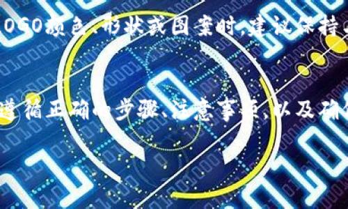   如何在TPWallet上设置LOGO的完整指南 / 

 guanjianci TPWallet, LOGO设置, 区块链钱包, 用户界面设计 /guanjianci 

引言
在数字资产管理日益增长的重要性中，TPWallet作为一个多功能安全数字钱包，已经逐渐成为用户的重要工具。为了提升用户体验，使其能够更方便地识别不同的资产或项目，设置个性化的LOGO显得尤为重要。本文将详细介绍如何在TPWallet上设置LOGO的整个过程，包括所需的准备工作、步骤以及注意事项。

认识TPWallet与LOGO的重要性
TPWallet是一款高效能的数字资产钱包，支持多种区块链资产的收发与管理。通过设置LOGO，用户可以轻松识别不同的数字资产，并为自己的钱包增添个性化的元素。LOGO不仅仅是品牌的象征，更是用户对某项资产的认同与信心的体现。在竞争日益激烈的数字货币市场中，独特的LOGO设计会让用户在众多资产中更容易认出自己所持有的数字货币。

准备工作
在设置LOGO之前，用户需要进行一些准备工作，以确保顺利实现LOGO的设置。第一步是确认您拥有的资产或项目的LOGO文件。该文件应符合TPWallet所要求的格式及尺寸标准，通常为PNG或SVG格式，并具备透明背景，以保证在不同的界面上显示效果最佳。

具体的文件要求可能包括：LOGO大小（例如：128x128像素）、文件大小（不超过100KB），以及色彩模式（如RGB色彩模式）。确保这些标准被遵循将避免在上传过程中出现问题。

如何在TPWallet中设置LOGO
设置LOGO的过程相对简单。以下是详细步骤：
ol
li登录TPWallet/li
打开TPWallet应用，输入您的安全密码进行登录。如果您是新用户，请先完成注册并设置一套强密码以确保资产安全。

li找到资产管理选项/li
在钱包主界面上，找到并点击“资产管理”或“我的资产”选项。这一选项通常在主菜单中显眼位置。

li选择添加资产/li
在资产管理界面，您可以看到已添加的资产列表，选择“添加资产”或类似的选项以开始上传新的LOGO。

li上传LOGO文件/li
点击“上传”或“选择文件”按钮，浏览您的设备，选择预先准备好的LOGO文件，添加相关的资产信息，例如名称、合约地址等。确保信息填写准确，以防止后续文件出错。

li保存设置/li
完成所有步骤后，检查输入的信息是否准确无误，然后点击“保存”或“确认”按钮。此时系统会提醒您文件已经被成功上传，并更新资产信息。
/ol

注意事项
在设置LOGO的过程中，有一些关键注意事项须牢记：
ul
liLOGO文件的合法性：确保您使用的LOGO没有侵犯他人的知识产权，特别是在基于某个项目或资产的情况下。/li
li定期更新：项目可能会对LOGO或品牌形象更新，需定期检查并更新自己的LOGO以保持品牌一致性。/li
li备份重要数据：在进行任何资产的修改前，确保所有的关键数据和文件有备份，以防意外情况导致数据丢失。/li
li注意版本兼容性：在使用TPWallet设置LOGO时，确保应用程序是最新版本，以避免兼容性问题。/li
/ul

常见问题解答
h41. TPWallet是否支持所有格式的LOGO文件？/h4
TPWallet并不支持所有格式的LOGO文件。主要支持PNG和SVG等常用图像格式。用户上传的LOGO文件还需满足特定的尺寸和文件大小要求，通常为128x128像素，并控制在100KB之内。在上传过程中，如果文件格式或文件大小不符合要求，系统会提示用户进行相应的调整。

h42. 如何检查我的LOGO是否成功上传？/h4
在完成LOGO上传后，用户可以返回资产管理界面，查看是否能在对应的资产列表中看到更新后的LOGO。如果LOGO成功上传，用户将能够直观地在界面上看到新LOGO显示。此外，用户还可以退出再登录一遍钱包，如果LOGO在重新登录后依然显示，那么说明上传成功。如果出现问题，可以再次尝试按照步骤进行操作，或查阅相应的技术支持。

h43. 如果我的LOGO文件过大，我该怎么办？/h4
如果在上传LOGO时看到文件过大的提示，用户可以尝试使用图像处理软件调整LOGO的尺寸和文件大小。在线图像压缩工具也是个不错的选择，用户可以上传图像并选择降低质量或分辨率从而减小文件大小。同时，将文件格式转换为PNG或SVG也是一个有效的办法，确保其合规性。

h44. 我可以个性化我的LOGO吗？/h4
是的，用户可以根据自己需求个性化LOGO。在LOGO设计方面，务必遵循相关法律法规，确保原创性。同时，个性化设计可以提高其独特性和品牌辨识度。在修改LOGO颜色、形状或图案时，建议保持与品牌核心理念的一致性，确保LOGO与整个品牌形象相契合。

总结
在TPWallet上设置LOGO是一项简单而重要的操作，它不仅能提升用户的使用体验，还能让用户在数字资产的海洋中更加轻松地辨别和管理自己的资产。只要遵循正确的步骤、注意事项，以及确保合规性，用户就能够顺利完成这个过程并获得理想的结果。

希望本文的信息能对您在TPWallet上设置LOGO提供有效的帮助。如果有其他问题或者需要进一步的帮助，不妨参阅TPWallet的官方指南或技术支持。