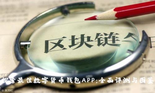 探索最佳数字货币钱包APP：全面评测与图鉴