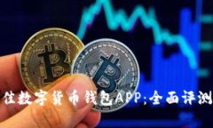 探索最佳数字货币钱包A