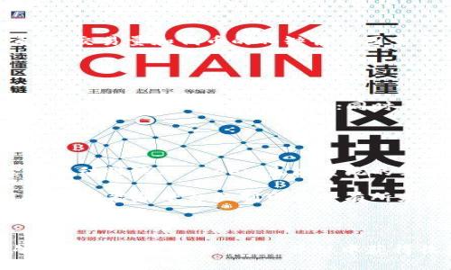 薄饼在tpwallet中的应用与功能解析

tpwallet, 薄饼, 数字货币, 去中心化交易/guanjianci

随着数字货币的崛起和去中心化金融（DeFi）的发展，越来越多的用户开始了解和使用不同类型的钱包，其中tpwallet就是一个备受关注的选择。在tpwallet中，薄饼（通常是指 PancakeSwap 的相关代币）作为一种重要的数字资产，承载着多种功能与价值。本文将详细介绍 tpwallet 中薄饼的作用，并解答有关薄饼的常见问题。

### 薄饼的定义和功能

薄饼是指用于去中心化交易所的一种流动性代币，它在许多 DeFi 生态系统中扮演着重要的角色。特别是在 PancakeSwap 等基于 Binance Smart Chain（BSC）的去中心化交易平台上，薄饼作为一种支付手段和流动性提供者的奖励代币，具有特殊的功能和用途。

在 tpwallet 中，用户可以通过提供流动性来获得薄饼。这一过程通常需要用户将他们的代币（如 BNB 和其他 ERC-20 代币）存入流动性池，系统则会根据用户的贡献发放相应的薄饼代币。这种机制不仅鼓励用户参与流动性提供，还能有效提升平台的交易深度和用户体验。

### 薄饼的应用场景

薄饼主要应用于几个方面，包括流动性提供、收益农业、支付手续费以及参与平台治理。以下是对这些应用场景的详细解析：

1. 流动性提供
用户可以通过 tpwallet 提供流动性，进而在 PancakeSwap 等去中心化交易所上获得交易手续费的奖励。当用户将代币存入流动性池后，将为平台提供成交价格的稳定性，降低交易滑点，同时也为自己赢得被动收入。

2. 收益农业
在 DeFi 领域，收益农业是一个热门主题。用户可以通过持有薄饼参与各种收益农业项目，以获得更高的回报。这通常涉及到将薄饼存入特定的智能合约中，平台将根据用户的存款量和时间给予相应的收益。

3. 支付手续费
在使用去中心化交易平台进行交易时，交易手续费通常需要使用平台的原生代币进行支付，例如薄饼。这种支付方式不仅便利了用户，还促进了薄饼的使用频率，有助于提高其市场价值。

4. 平台治理
一些去中心化平台允许用户通过持有薄饼参与治理，将影响平台的功能和方向。这种机制确保了所有持币者都可以在一定程度上参与平台的决策，为用户提供更多的选择权和参与感。

### 常见问题解答

在深入理解薄饼的功能与应用后，以下是关于薄饼的一些常见问题及答案。

1. 如何在 tpwallet 中获取薄饼？
想要在 tpwallet 中获取薄饼，用户首先需要创建一个 tpwallet 账户，确保钱包中有足够的资金（如 BNB 或其他 ERC-20 代币）。接下来，用户可以通过制成流动性提供添加代币到流动性池中，或者参与其他 DeFi 项目以获取薄饼。用户还可以通过参与去中心化交易所交易获得薄饼。

在交易时，用户需要连接他们的 tpwallet 到 PancakeSwap 等交易平台，选择需要交易的代币，系统将自动计算出可获得的薄饼数量。完成交易后，薄饼会直接转入用户的钱包中。

2. 薄饼的价值如何评估？
薄饼的价值评估通常取决于其在市场上的供需关系、流动性池的资金流入流出情况，以及用户的使用情况。对于投资者而言，值得关注的平台生态系统、交易量和代币的稀缺性等因素都会影响薄饼的市场价值。

此外，使用一些专业的数字货币交易所或分析工具，用户可以查看薄饼的实时价格、流通量、历史交易记录等，帮助他们做出更准确的投资决策。

3. 参与薄饼的收益农业有哪些风险？
参与薄饼的收益农业虽然可以获得潜在的高回报，但也存在一定的风险。用户需要注意市场波动、流动性风险、智能合约风险等。市场价格下跌可能导致提供的流动性价值减少；同时，平台的智能合约存在漏洞的风险也会导致资金损失。

因此，用户在参与收益农业时，建议选择信誉良好的平台，并了解相关的风险，并合理配置投资额度，以降低潜在的损失。

4. 薄饼与其他流动性代币的区别是什么？
薄饼是一种特定的流动性代币，它主要用于 PancakeSwap 等基于 Binance Smart Chain 的平台。与其他流动性代币相比，薄饼的特点在于它的流动性池与 DeFi 生态系统的紧密结合。

薄饼相较于其他代币例如 Uniswap 的 UNI 或 SushiSwap 的 SUSHI，在技术实现和生态模式上有相似之处，但由于其发展平台的不同，用户享受的功能和平台机制可能会有所差异。因此，用户在选择参与的流动性项目时，需要考虑不同代币所附带的功能和变现渠道。

### 结论

薄饼在 tpwallet 中的应用提供了丰富的投机和盈利机会，成为了用户不可或缺的一部分。通过理解薄饼的功能、应用场景以及潜在风险，用户能够更好地进行投资决策，并从中获得收益。随着 DeFi 领域的不断发展，薄饼作为一种重要的数字资产，未来将继续发挥其独特的作用。