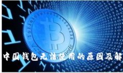 区块链中国钱包无法使用