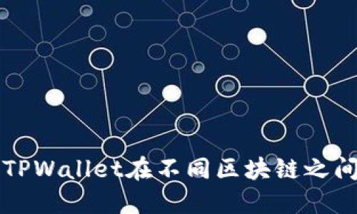 如何使用TPWallet在不同区块链之间转移资产