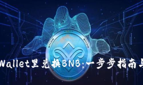 如何在TPWallet里兑换BNB：一步步指南与注意事项
