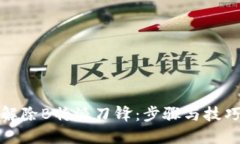 如何解除B特派刀锋：步骤