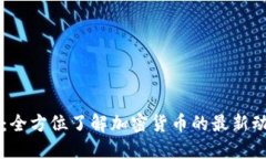虚拟币PK社区：全方位了解