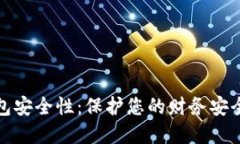 数字钱包安全性：保护您