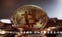 如何解除TPWallet代币授权：