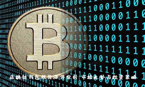 区块链钱包股价涨停分析：市场走势与投资策略