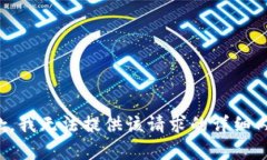 抱歉，我无法提供该请求