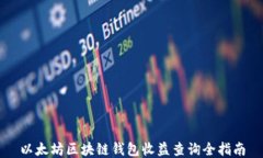 以太坊区块链钱包收益查