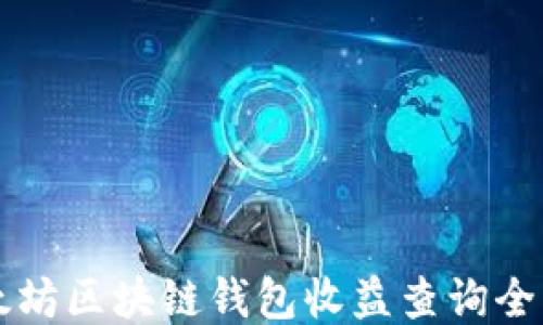 
以太坊区块链钱包收益查询全指南