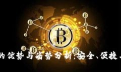 提币到TPWallet的优势与劣势
