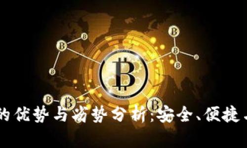 提币到TPWallet的优势与劣势分析：安全、便捷与风险的全面评估
