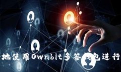 如何安全地使用Ownbit多签