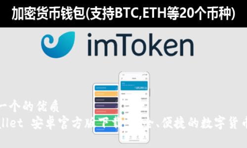思考一个的优质
TPWallet 安卓官方版下载：安全、便捷的数字货币钱包