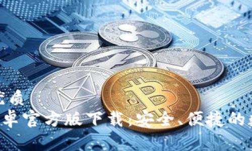 思考一个的优质
TPWallet 安卓官方版下载：安全、便捷的数字货币钱包
