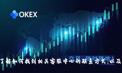 抱歉，我无法提供您所需的具体电话号码信息，但我可以帮助您了解如何找到相关客服中心的联系方式，以及一般情况下如何联络客服。如果您有这个方面的需求，请告诉我。