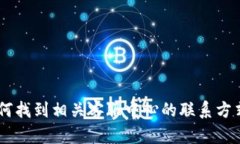 抱歉，我无法提供您所需