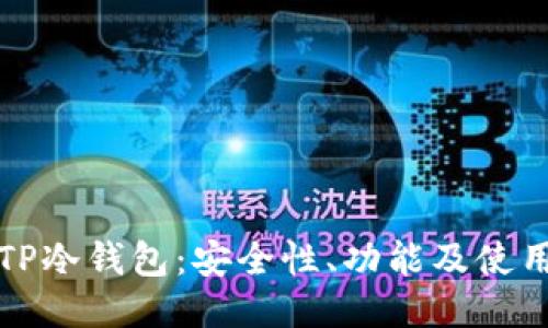 探索TP冷钱包：安全性、功能及使用指南