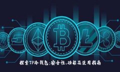 探索TP冷钱包：安全性、功