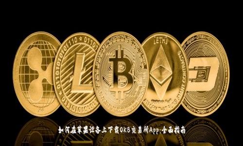 如何在苹果设备上下载OKB交易所App：全面指南