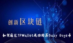 如何通过TPWallet成功购买