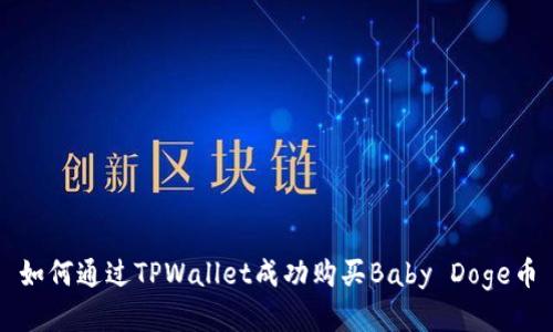 如何通过TPWallet成功购买Baby Doge币