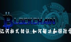 导入助记词格式错误：如