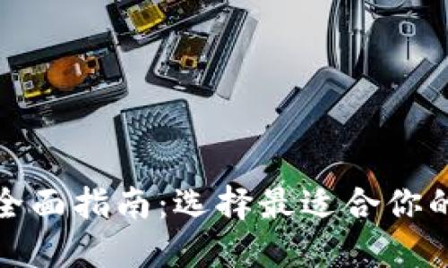 数字币钱包的全面指南：选择最适合你的加密货币钱包