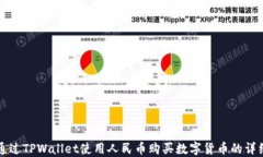如何通过TPWallet使用人民币