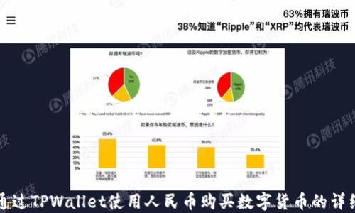 
如何通过TPWallet使用人民币购买数字货币的详细指南