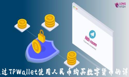 
如何通过TPWallet使用人民币购买数字货币的详细指南