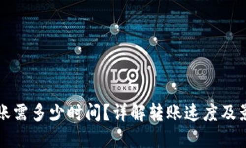 BitP转账需多少时间？详解转账速度及影响因素