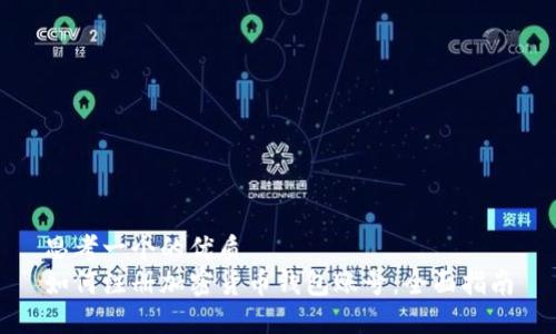 思考一个的优质 
如何注册加密货币钱包账号：全面指南