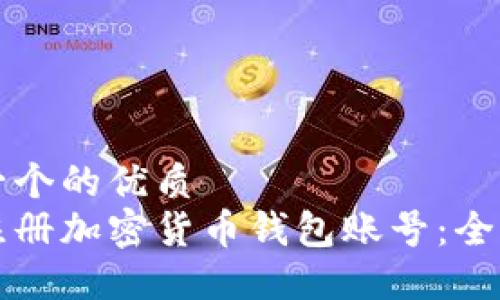 思考一个的优质 
如何注册加密货币钱包账号：全面指南