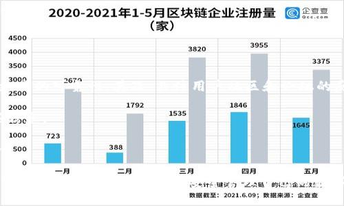    如何区分TPWallet是否为正版  / 

 guanjianci  TPWallet, 正版, 数字钱包, 验证  /guanjianci 

 在数字货币的快速发展中，钱包的选择显得尤为重要。TPWallet作为一种新兴的数字钱包，其安全性、便捷性以及操作简单的特点吸引了大量用户。然而，市场上存在一些假冒的TPWallet，如何区分出正版的TPWallet就成为了用户们常常询问的问题。本文将深入分析如何辨别TPWallet是否为正版，同时解答用户可能面临的相关问题，为大家提供全面的指导。

 什么是TPWallet？ 
 TPWallet是一款旨在为用户提供安全、便捷的数字资产管理服务的钱包。它支持多种主流数字货币，具有较高的安全性，并通过去中心化的技术为用户保障隐私。TPWallet不仅适合普通用户，还可以为需要大额交易的专业人士提供服务，因而在市场上逐渐获得了一定的认可和使用者群体。

 为什么有人会使用假冒的TPWallet？ 
 由于TPWallet的流行，许多不法分子可能会顺势而为，发布假冒版本以诱骗用户。这些假冒钱包可能植入恶意程序，导致用户的资产被盗或隐私数据被泄露。使用假冒钱包的用户常常是出于对数字货币的缺乏了解、对安全性的疏忽或者被不法分子的营销手法迷惑。因此，了解如何辨别正版TPWallet至关重要。

 如何识别TPWallet的正版与假冒？ 
 第一，我们要关注官方渠道的发布。在下载TPWallet时，务必通过官方网站或官方推荐的应用商店进行下载。许多假冒软件可能会在不明网站上进行散播，从而引导用户下载它们。官方渠道一般提供了更多的安全保障。

 第二，查看软件的数字签名和版本信息。正版TPWallet会在其信息中显示开发者的相关信息，用户可以通过对比这些信息来判断其真伪。普通用户可以通过设置中的“关于”选项查看这些信息。 

 第三，看界面设计和使用体验。虽然一些假冒钱包也会模仿TPWallet的UI设计，但在细节上通常会有所缺失或与新的版本不符。因此，如果发现与官方的最新版本存在明显差异，可以怀疑该软件的真实性。 

 第四，用户评价和讨论区反馈也很重要。在评价中可以看到其他用户的使用反馈，特别是在一些大型社区或论坛中，负面评价的集合往往能够帮助识别出假冒钱包。

 使用假冒TPWallet的风险是什么？ 
 使用假冒钱包的最大风险是可能损失个人资产。假冒钱包往往不具备安全保障，其背后可能有黑客设下的陷阱，一旦用户输入私钥或助记词，资产就会瞬间被转走。

 此外，假冒钱包还可能带有恶意病毒，导致用户的设备受到攻击。通过假冒钱包，黑客可以窃取用户的个人信息，甚至将用户的设备控制在他们的手中，对其进行更深入的攻击。

 最后，选择假冒钱包可能造成数据损失。一些假冒钱包应用的设计粗糙，崩溃频繁，用户的交易记录或资产信息可能无法保存，导致用户无法找回自己的资产。

 在发生安全事件后该如何应对？ 
 如果不幸使用了假冒的TPWallet并遭遇了资产损失，首先要保持冷静，尽量收集所有相关的信息和数据。此时，可以尝试联系钱包的官方支持团队，说明情况，获取指导和帮助。

 然而，考虑到大多数假冒钱包背后是无良商家，一旦资产被转出，追讨的难度非常大。因此，及时保护自己的资产是最重要的，建议用户定期检查并更换密码，确保钱包安全。此外，使用多种安全手段来管理数字资产也能降低风险，例如采用硬件钱包、双重身份认证等。 

 结论与建议 
 在数字资产日益普及的今天，使用安全可靠的钱包显得尤为重要。用户应通过以上多种方式仔细辨别TPWallet是否为正版，并增强自身的安全意识。网络上虽有各种假冒钱包，但只要保持警惕，从正规渠道获取钱包，大家的资产才能更有保障。

 相关问题一：怎样确保在下载TPWallet时不会下载到假冒版？ 
 要确保下载到正版TPWallet，用户需要注意以下几个方面。首先，最好从TPWallet的官方网站或者官方合作的渠道进行下载，这些是最安全的选择。其次，用搜索引擎查找TPWallet的官方网站时要留意网址的准确性，确保没有拼写错误或可疑的后缀。 

 此外，有些用户在选择下载链接时可能会不小心下载到仿冒版，因此在点击链接前，建议查看评论和评分，尤其是用户的反馈。尽量选择拥有较高评分和较长发布时间的版本进行下载，确保安全。 

 用户也可以通过官方社交媒体账号了解最新的信息更新和版本发布，确保获取的信息时效性与准确度，从而远离假冒产品。

 相关问题二：在使用TPWallet中，如何提高我的安全性？ 
 提高使用TPWallet的安全性需要用户采取多种措施。首先，设置复杂的密码和定期更换密码是基本的安全措施，避免使用简单易记的密码。其次，尽量启用双重身份验证（2FA）功能，增加额外的安全防护。双重身份验证可以有效防止黑客在获取密码后依然能顺利进入账户。 

 使用硬件钱包是一种更为安全的方法，虽然可能增加一些操作的复杂性，但它为用户提供了更高的安全保障。硬件钱包的私钥存储在设备中，用户在发起交易时必须通过物理设备进行确认，大大提高了安全性。

 此外，经常检查账户状态和交易记录，及时发现任何可疑活动，一旦发现点击、交易或账户信息异常，立即更改密码并联系官方支持。

 相关问题三：如果我意识到自己下载了假冒的TPWallet该怎么办？ 
 若不幸下载了假冒的TPWallet，用户应立即采取行动。首先，应断开与互联网的连接以防止进一步的损失。然后，卸载假冒软件，并使用安全的杀毒软件进行全面扫描，以清除可能存在的恶意软件。 

 若您曾经在假冒钱包中输入了敏感信息，如助记词或密码，应立即更换所有可能受到影响的账户的密码。此外，监控您的资产流动，警惕任何异常的交易活动。

 如果已经发生了资产损失，应及时通知相关的交易所或钱包提供商，了解他们的应对措施，并您可以尝试进行报警并保存纪录，以便后续可能的调查使用。

 相关问题四：如何评估TPWallet的可靠性和功能？ 
 用户在评估TPWallet的可靠性和功能时，可以参考多个维度。首先，查看TPWallet的历史背景和开发团队。一个有信誉的团队和清晰的开发背景往往意味着更高的可靠性。其次，关注用户社区和论坛的反馈，通过大量用户的评论可以了解这款钱包的实际使用情况。 

 功能方面，考虑所需的特性选项，如多币种支持、界面友好度、交易速度和安全性功能等。可以通过亲自体验、找到功能比较网站或者查看相关评测来获取这些信息。

 最后，了解该钱包的技术架构，安全措施以及开源程度。通常来说，开源钱包的透明度较高，用户更能信任其安全性，这也是评判TPWallet优劣的重要因素之一。 

 通过上述分析，用户在选择和使用TPWallet时，能够更清晰地了解如何确认其正版与否，并做好必要的安全防范，确保资产安全。希望本篇文章能为大家提供实用指导，助力每位用户安全管理自己的数字资产。