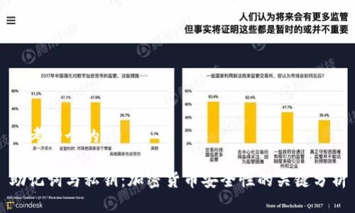 思考一个的

助记词与私钥：加密货币安全性的关键分析