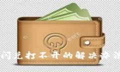 ### tpwallet闪兑打不开的解
