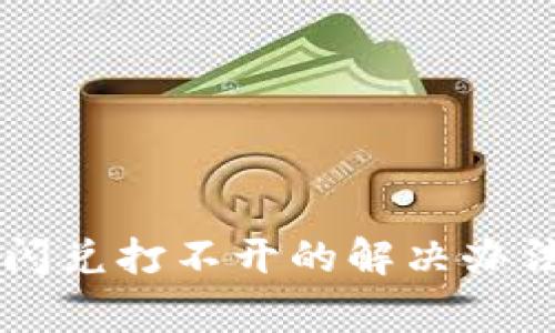 ### tpwallet闪兑打不开的解决办法与常见问题解析