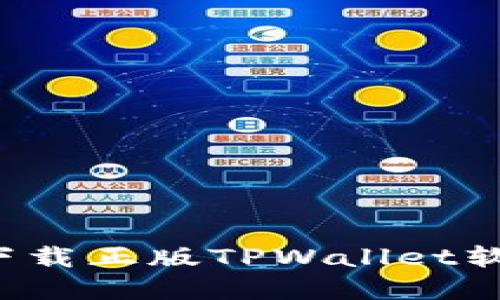 : 如何安全下载正版TPWallet软件：完整指南