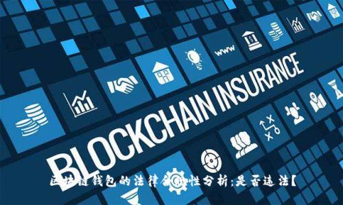 区块链钱包的法律合规性分析：是否违法？