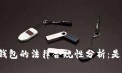 区块链钱包的法律合规性