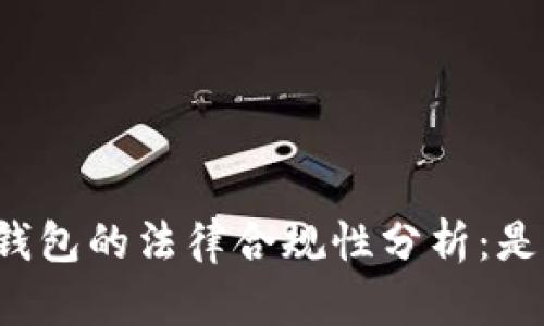 区块链钱包的法律合规性分析：是否违法？