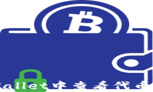 
如何在TPWallet中查看代币的区块浏览